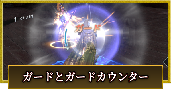 ガードとガードカウンターのやり方