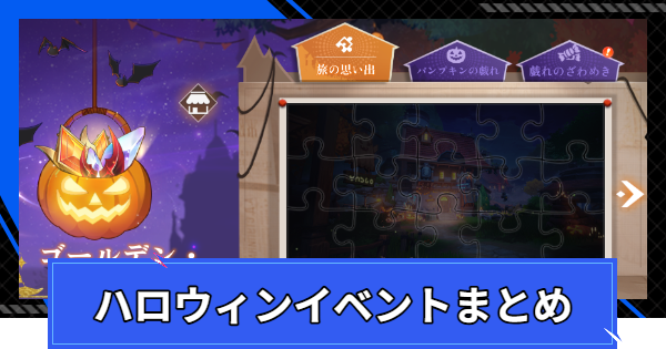 ゴールデン・ナイト(ハロウィン)イベントまとめ