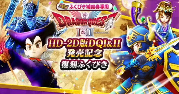 【ドラクエウォーク】HD-2D版DQ1&2発売記念ガチャの当たり装備と評価【DQウォーク】