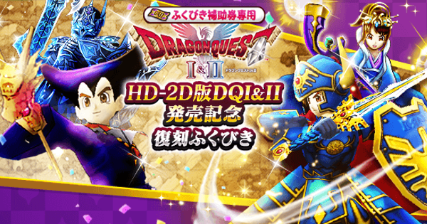 【ドラクエウォーク】HD-2D版DQ1＆2発売記念ガチャの当たり装備と評価【DQウォーク】