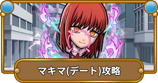 【コトダマン】マキマ(デート)攻略(魔級/破滅級)|チェンソーマン レゼ篇コラボ