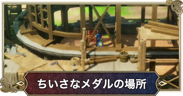 【ドラクエ2リメイク】ちいさなメダルの場所と景品一覧・全80個【ドラゴンクエスト2】
