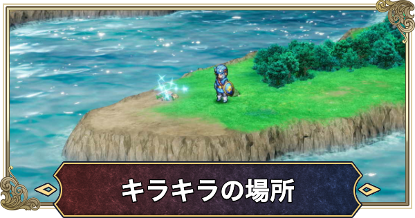 【ドラクエ2リメイク】キラキラの場所とおすすめ入手アイテム【ドラゴンクエスト2】