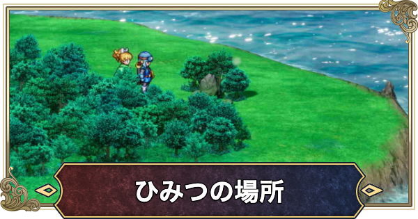 【ドラクエ2リメイク】秘密の場所一覧【ドラゴンクエスト2】