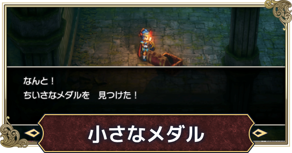 【ドラクエ1リメイク】ちいさなメダルの場所一覧（全40か所）【ドラゴンクエスト1リメイク】