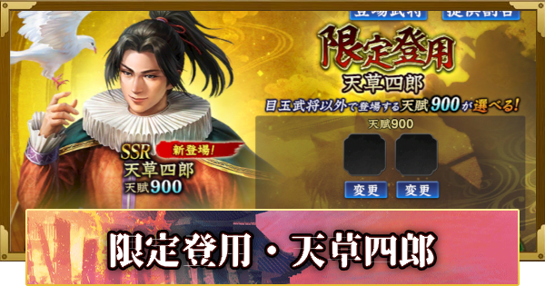 【信長の野望 覇道】限定登用・天草四郎の確率と天井