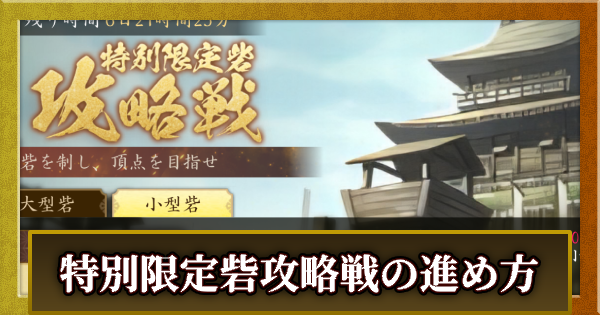 特別限定砦攻略戦の進め方とコツ