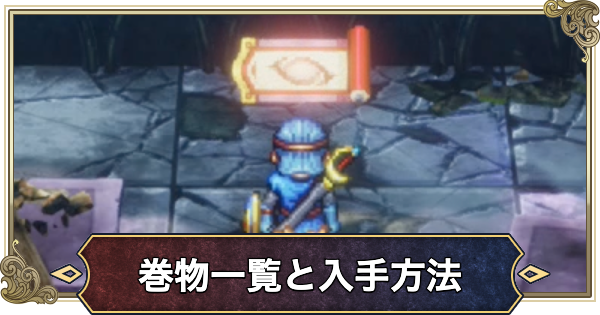 【ドラクエ2リメイク】巻物一覧と入手方法【ドラゴンクエスト2】