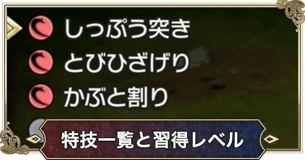【ドラクエ2リメイク】特技一覧と習得レベル【ドラゴンクエスト2】