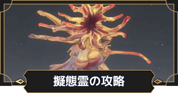 【オルエク】擬態霊(シェイプシフター)の攻略【オルタナヴェルト 青の祓魔師外伝】