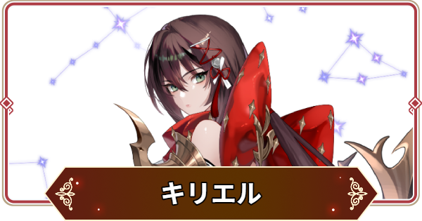 【セナリバ】キリエルの評価【セブンナイツ リバース】
