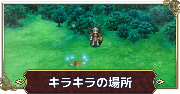 【ドラクエ1リメイク】キラキラの場所と入手アイテム一覧【ドラゴンクエスト1リメイク】