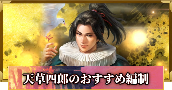 【信長の野望 覇道】天草四郎のおすすめ編制