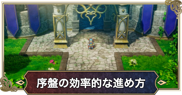 【ドラクエ1リメイク】序盤の効率的な進め方【ドラゴンクエスト1】
