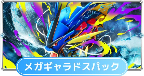 【ポケポケ】メガギャラドスパックの当たりカードと収録カード一覧【ポケモンカードアプリ】