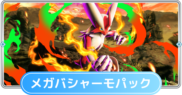 【ポケポケ】メガバシャーモパックの当たりカードと収録カード一覧【ポケモンカードアプリ】