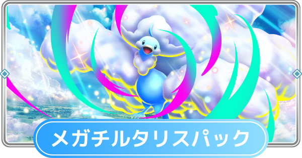 【ポケポケ】メガチルタリスパックの当たりカードと収録カード一覧【ポケモンカードアプリ】