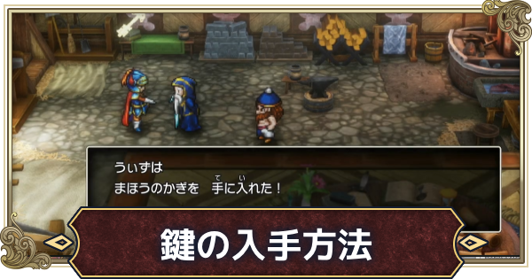 【ドラクエ1リメイク】鍵の入手方法と使う場所一覧【ドラゴンクエスト1】