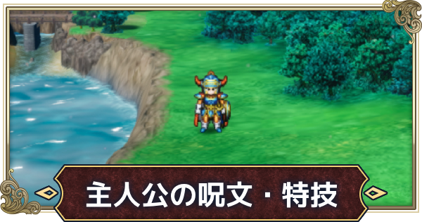 【ドラクエ1リメイク】主人公の覚える呪文と特技・名前【ドラゴンクエスト1】