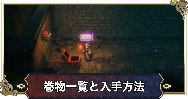 【ドラクエ1リメイク】巻物一覧と入手方法【ドラゴンクエスト1】