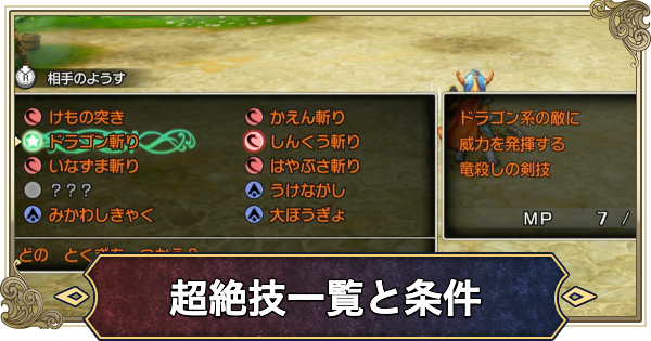 【ドラクエ1リメイク】超絶技一覧と条件【ドラゴンクエスト1】