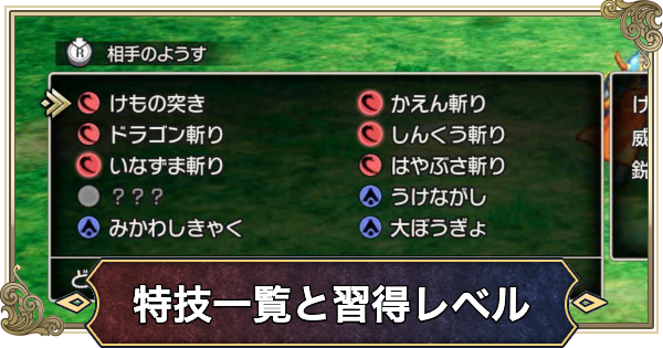 【ドラクエ1リメイク】特技一覧と習得レベル【ドラゴンクエスト1】