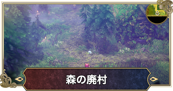 【ドラクエ2リメイク】森の廃村の場所と行き方【ドラゴンクエスト2】