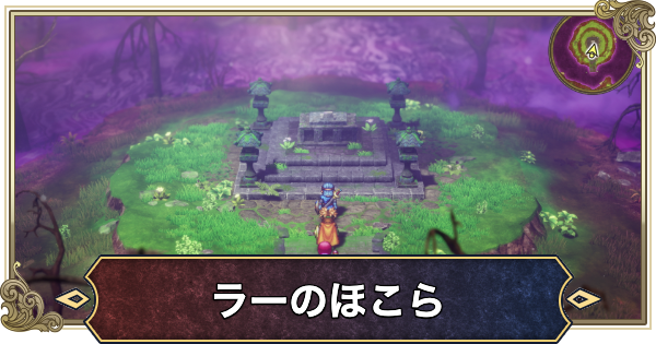 【ドラクエ2リメイク】ラーのほこらの場所と行き方【ドラゴンクエスト2】