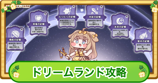 バターのドリームランド攻略｜100万点のコツ