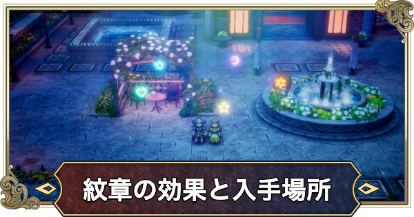 【ドラクエ1リメイク】紋章の効果と入手方法【ドラゴンクエスト1】