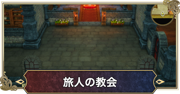 【ドラクエ1リメイク】旅人の教会のマップと行き方【ドラゴンクエスト1】