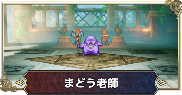 【ドラクエ2リメイク】まどう老師の攻略と推奨レベル【ドラゴンクエスト2】