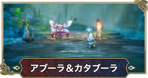 【ドラクエ2リメイク】アブーラ&カタブーラの攻略と推奨レベル【ドラゴンクエスト2】