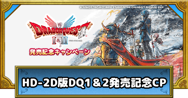 【ドラクエウォーク】HD-2D版ドラクエ1＆2発売記念キャンペーンまとめ【DQウォーク】