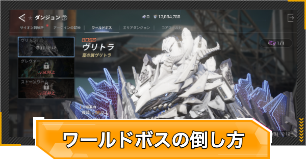 ワールドボスの倒し方とランクの上げ方