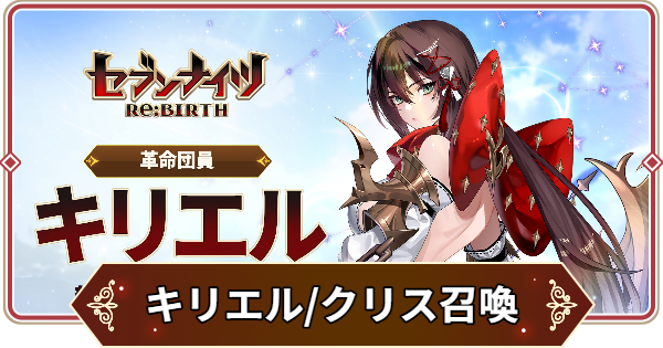 【セナリバ】キリエルとクリスは引くべき？｜活躍コンテンツと環境への影響【セブンナイツ リバース】