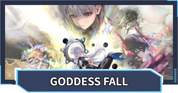 【ニケ】GODDESS FALLイベント攻略【NIKKE】