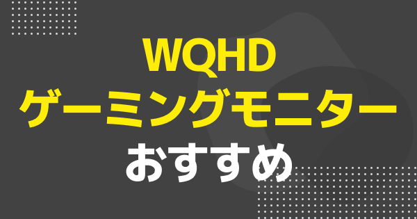 WQHDゲーミングモニターおすすめ10選｜PS5・PC向けの144Hzモデルなどを紹介