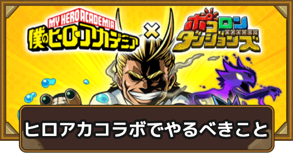 【ポコダン】ヒロアカコラボでやるべきこと【ポコロンダンジョンズ】