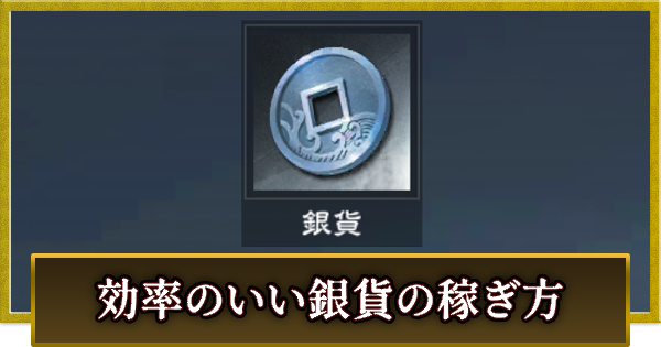 【真・三國無双 覇】効率のいい銀貨の稼ぎ方