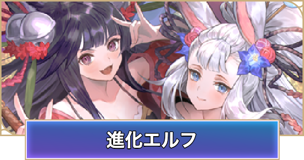 【シャドバ ビヨンド】進化エルフのデッキレシピと立ち回り【シャドウバース ワールズ ビヨンド】