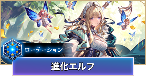 シャドバ ビヨンド】進化エルフのローテーションデッキレシピと