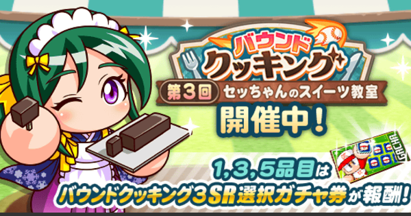【パワプロアプリ】第3回バウンドクッキング(2025/10)の概要・攻略まとめ【パワプロ】