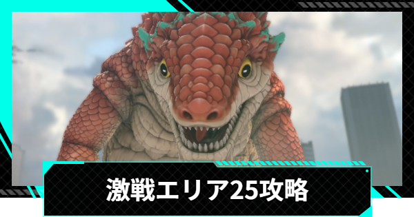 【怪獣8号ゲーム】激戦エリア25の攻略とおすすめ編成【怪獣8G】