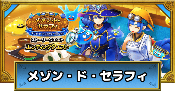 【ドラクエウォーク】メゾン・ド・セラフィイベントの攻略まとめ【DQウォーク】