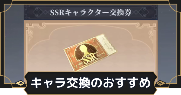 【オルエク】キャラクター交換券の交換おすすめ【オルタナヴェルト 青の祓魔師外伝】