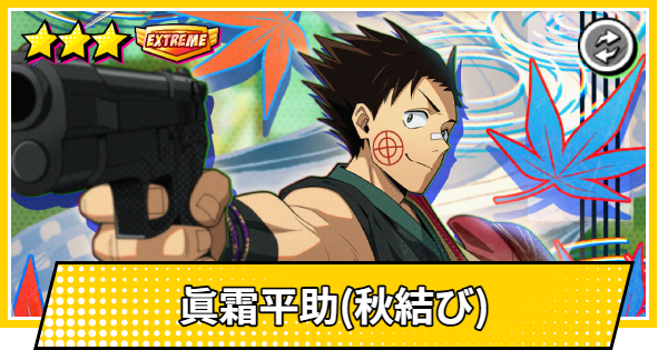 【サカパズ】眞霜平助(秋結び)の評価【SAKAMOTO DAYS デンジャラスパズル】