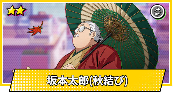 【サカパズ】坂本太郎(秋結び)の評価【SAKAMOTO DAYS デンジャラスパズル】