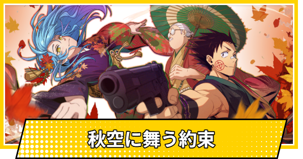 【サカパズ】秋空に舞う約束の評価【SAKAMOTO DAYS デンジャラスパズル】
