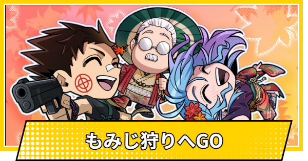 【サカパズ】もみじ狩りへGOの評価【SAKAMOTO DAYS デンジャラスパズル】